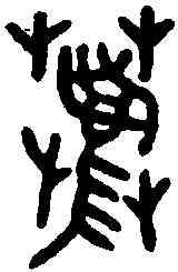 荐,金文 ,書法字典